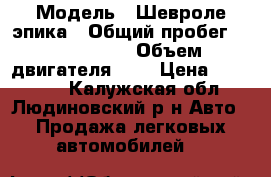  › Модель ­ Шевроле эпика › Общий пробег ­ 1 800 000 › Объем двигателя ­ 2 › Цена ­ 380 000 - Калужская обл., Людиновский р-н Авто » Продажа легковых автомобилей   